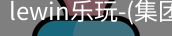 LEWIN乐玩